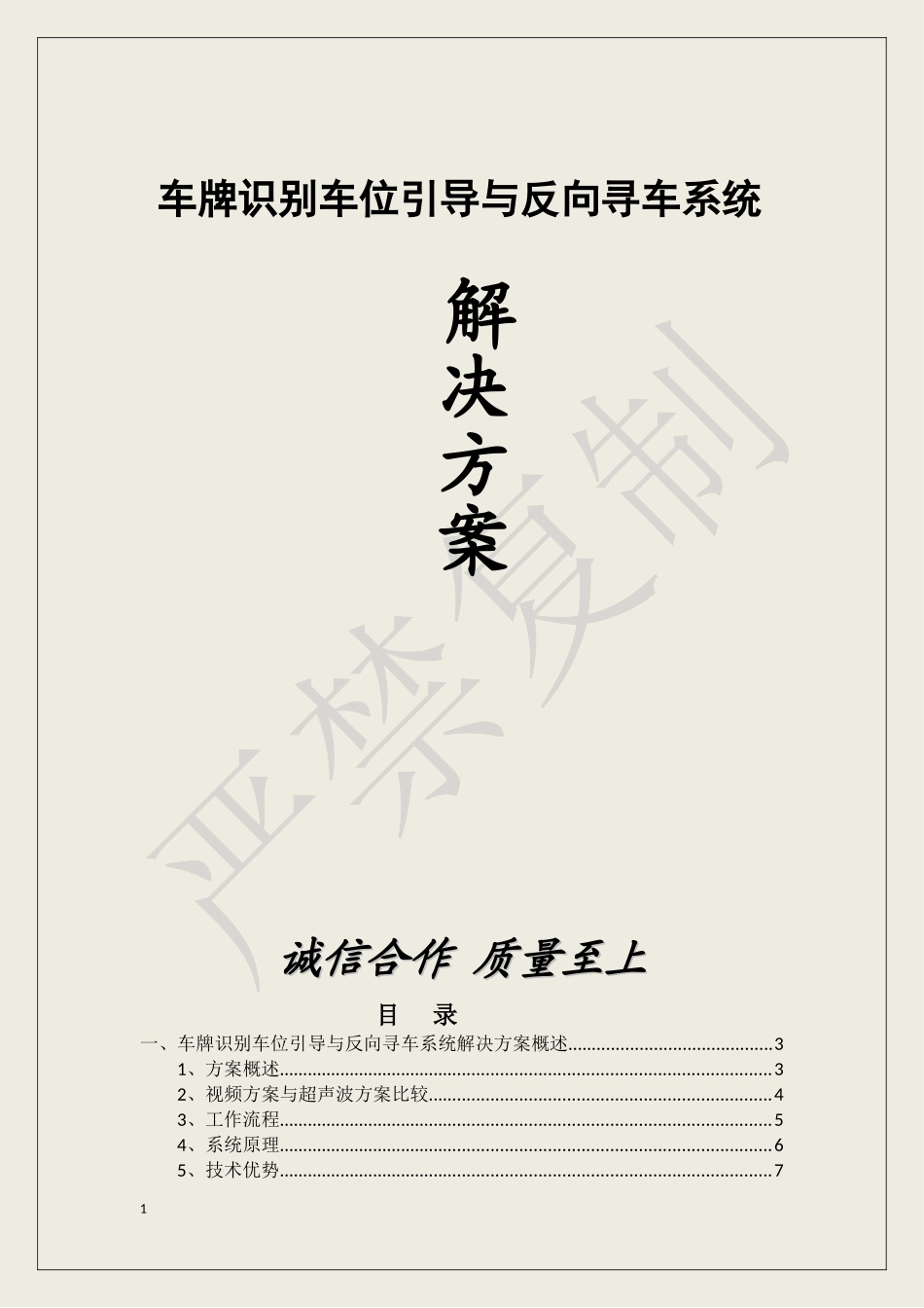 车牌识别车位引导与反向寻车系统解决方案_第1页