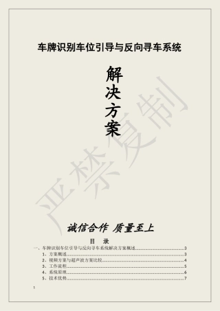 车牌识别车位引导与反向寻车系统解决方案