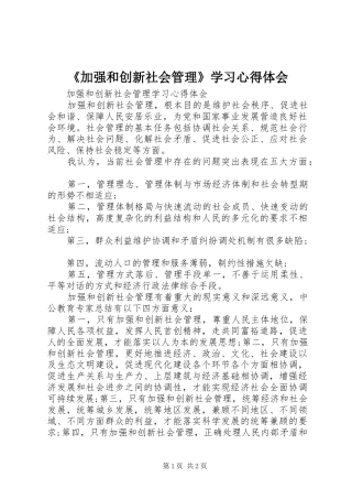 《加强和创新社会管理》学习心得体会