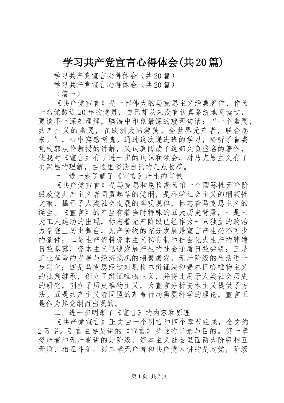 学习共产党宣言心得体会(共20篇)_第1页
