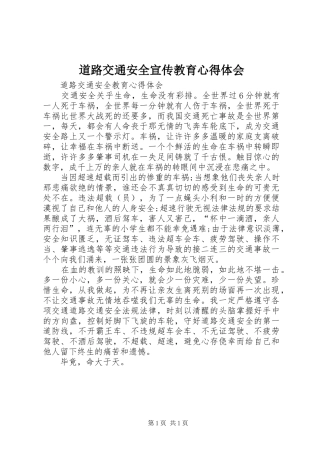 道路交通安全宣传教育心得体会