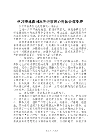 学习李林森同志先进事迹心得体会郑学涛