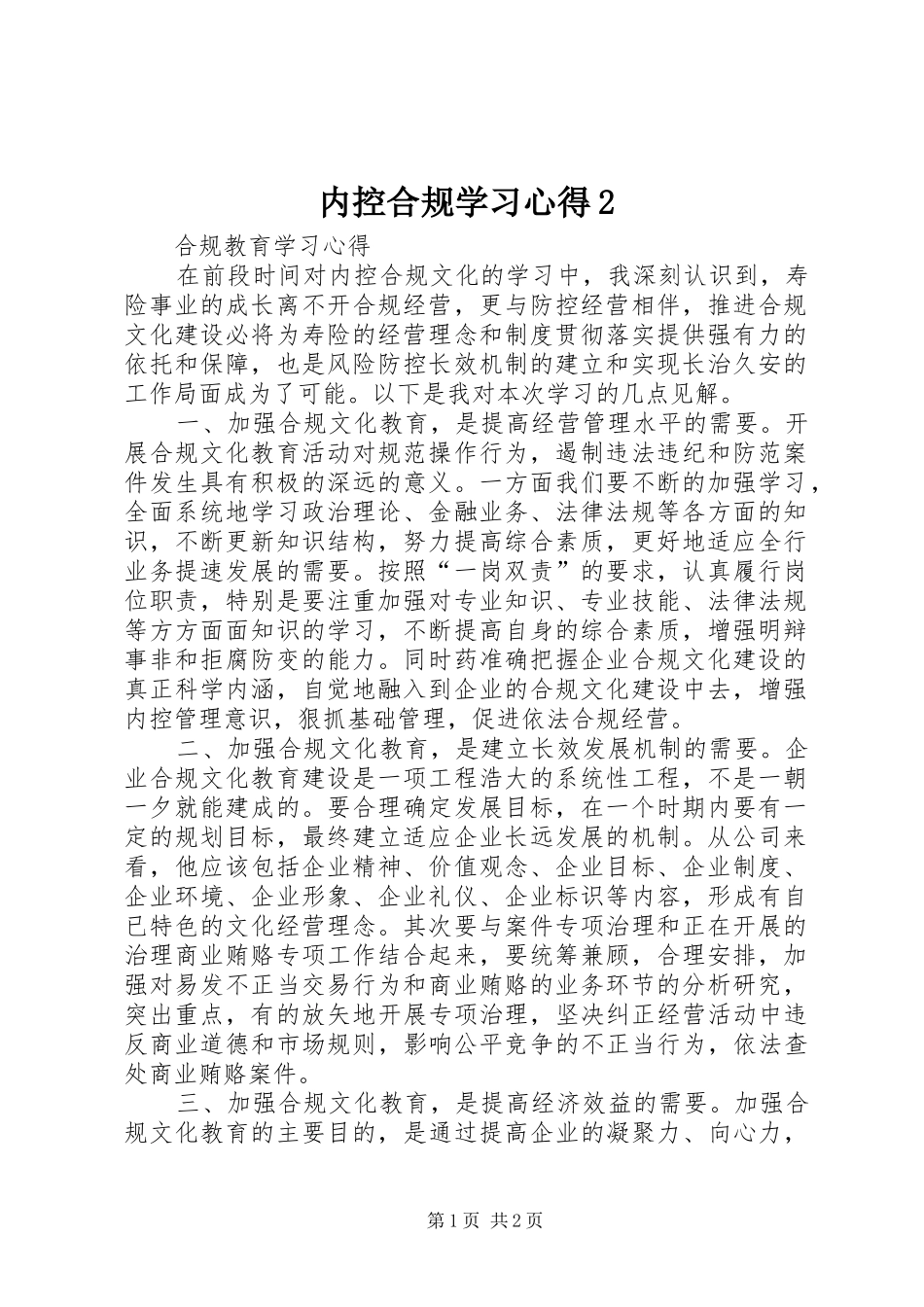 内控合规学习心得2 (2)_第1页