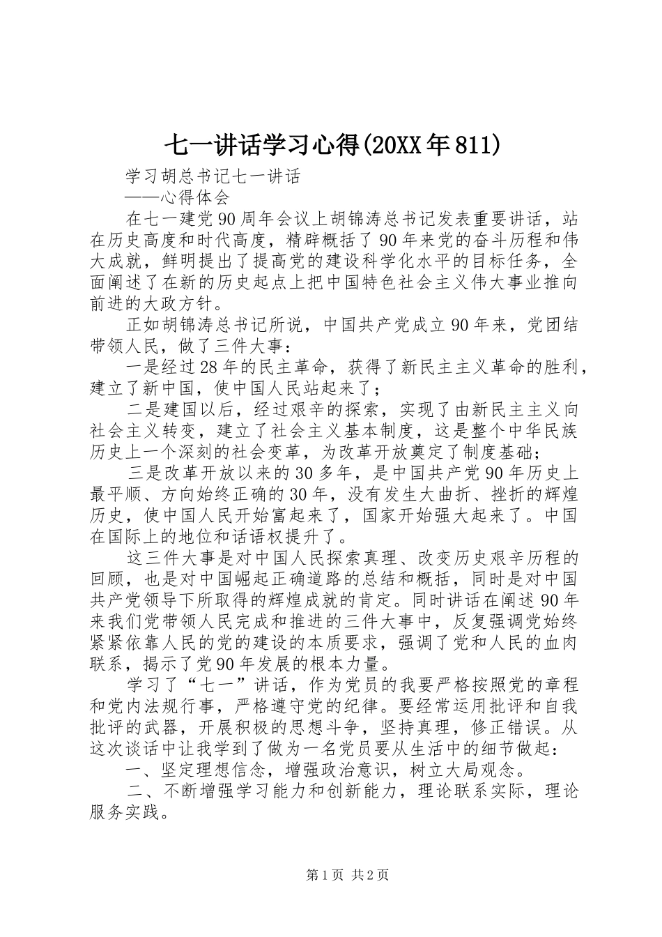 七一讲话学习心得(20XX年811)_第1页