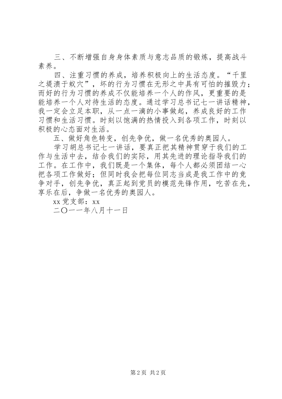 七一讲话学习心得(20XX年811)_第2页