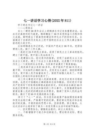 七一讲话学习心得(20XX年811)