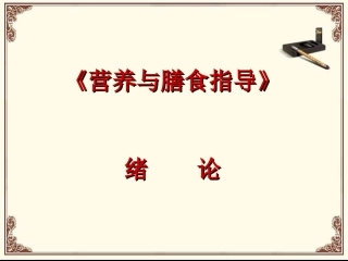 《营养与膳食》绪论