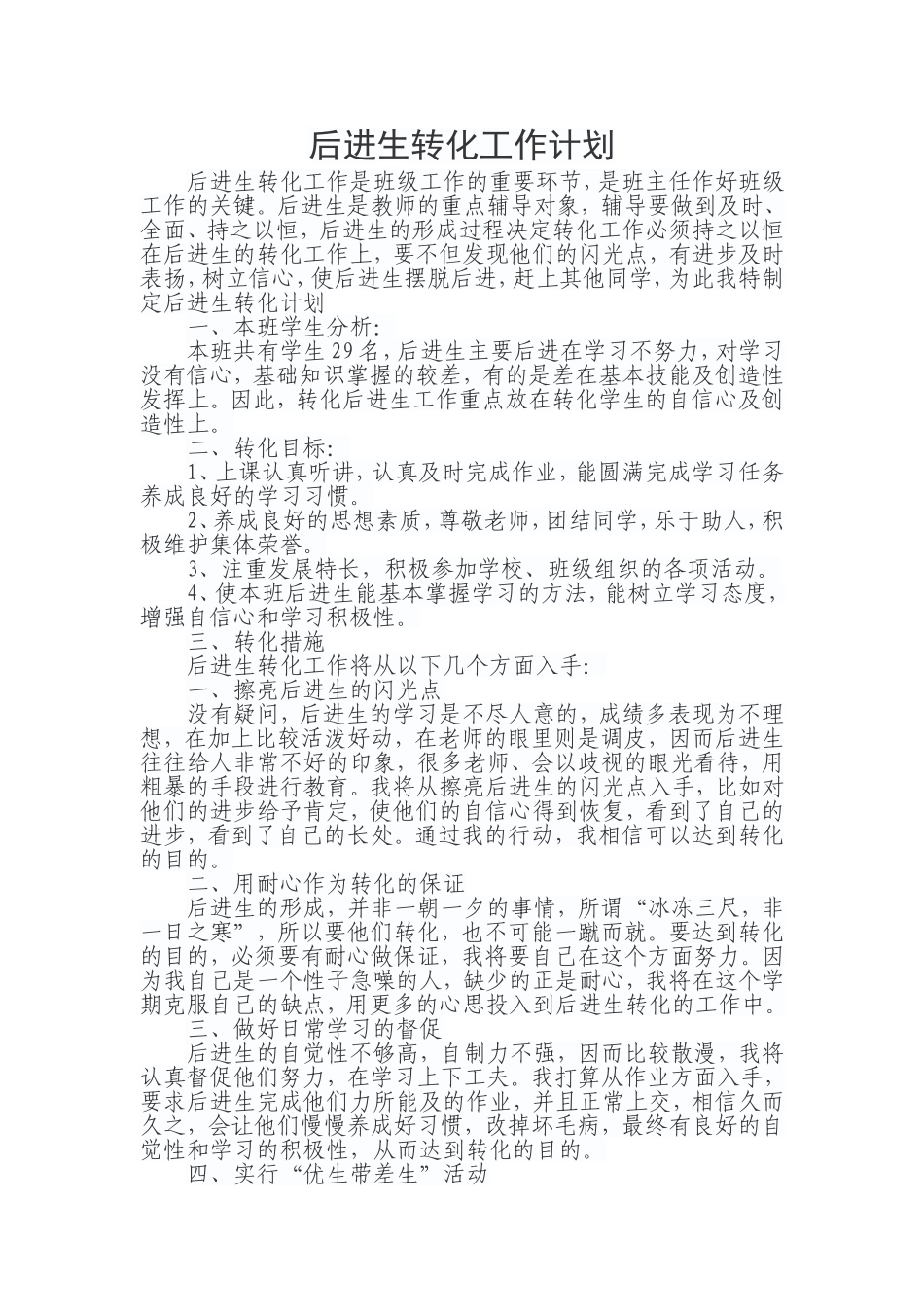 后进生转化工作计划_第1页