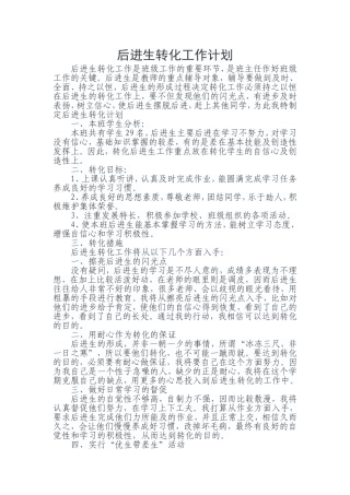 后进生转化工作计划
