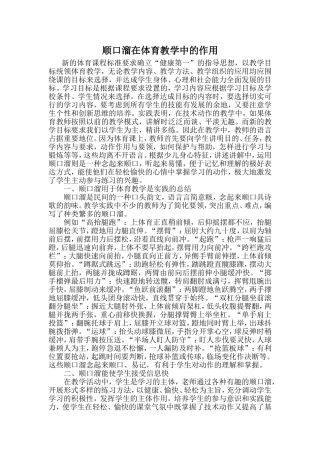 顺口溜在体育教学中的作用
