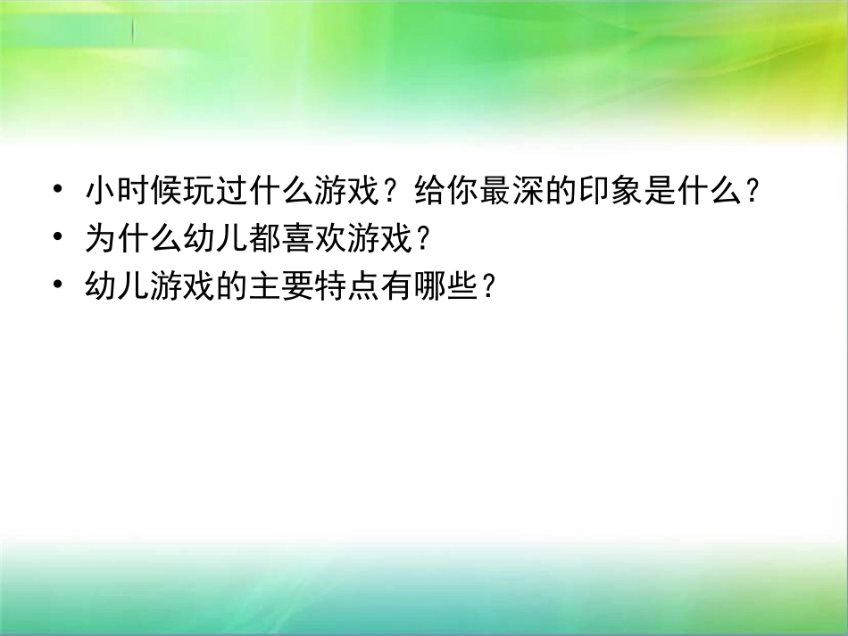 幼儿游戏的理论与实践_第2页