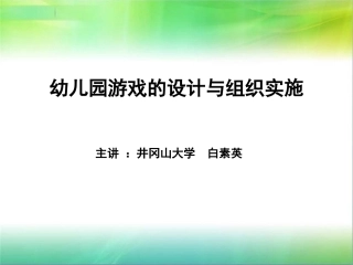 幼儿游戏的理论与实践
