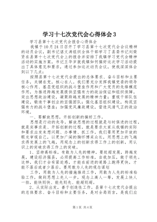 学习十七次党代会心得体会3