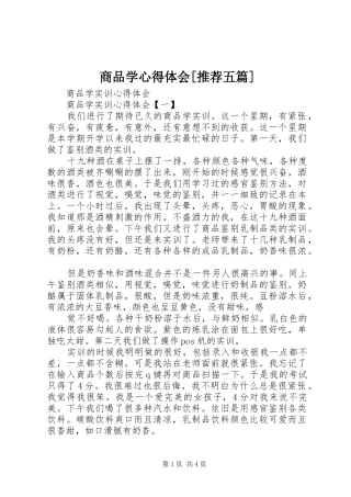 商品学心得体会[推荐五篇]