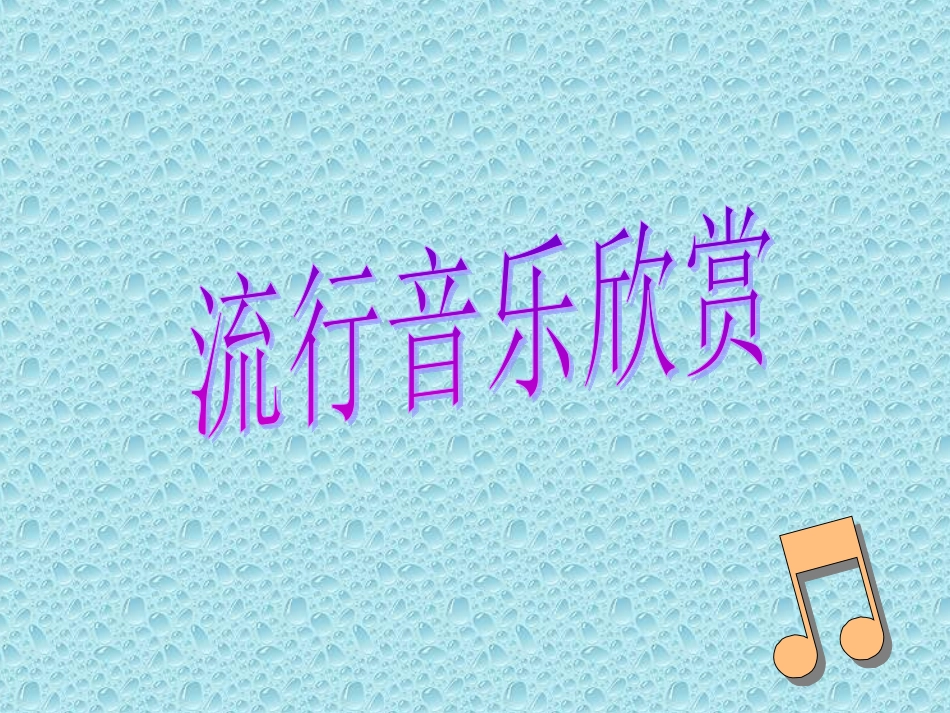 流行音乐欣赏_第1页