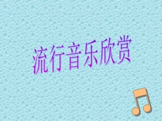流行音乐欣赏