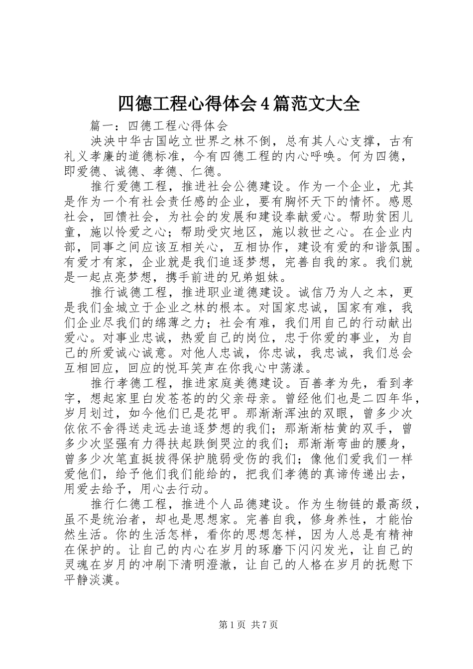 四德工程心得体会4篇范文大全_第1页