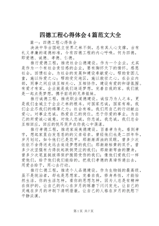 四德工程心得体会4篇范文大全