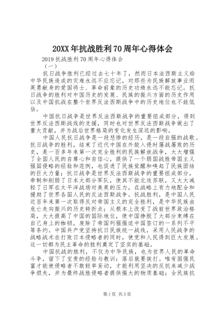 20XX年抗战胜利70周年心得体会 (3)