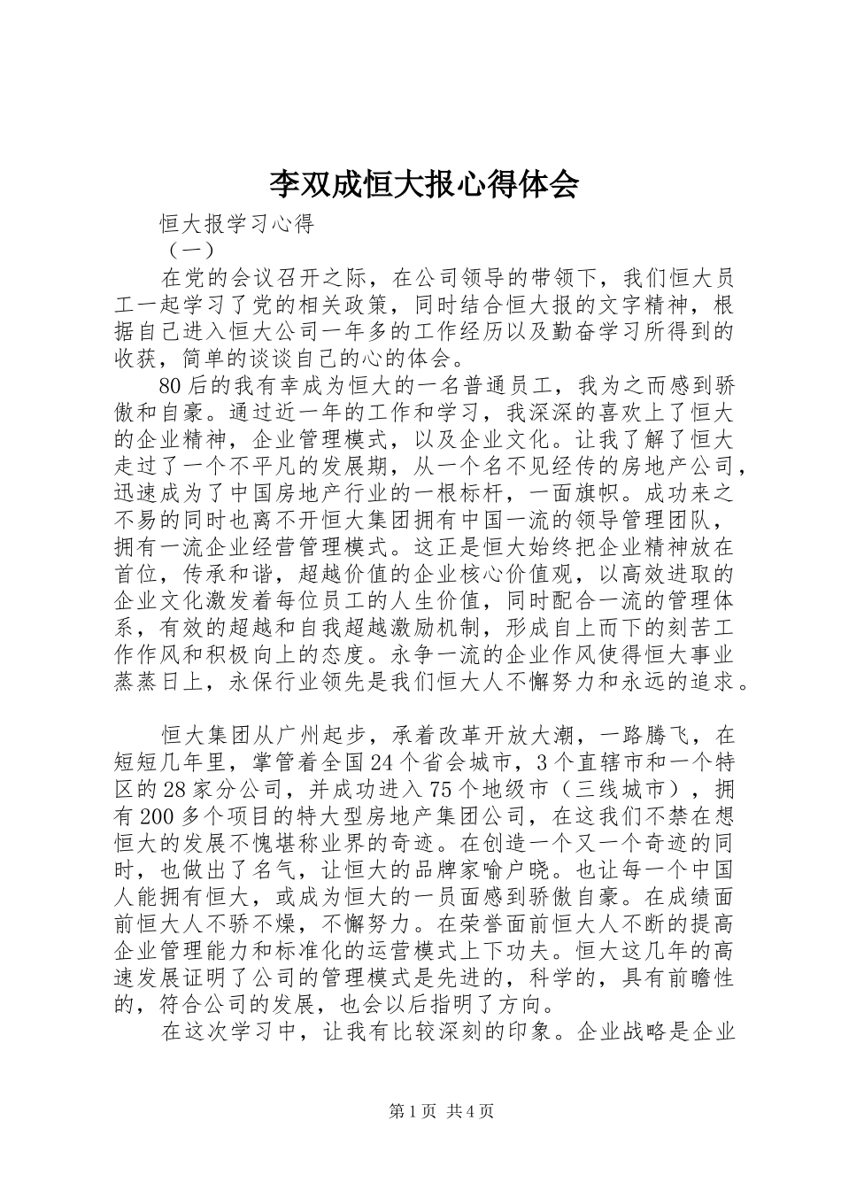 李双成恒大报心得体会_第1页