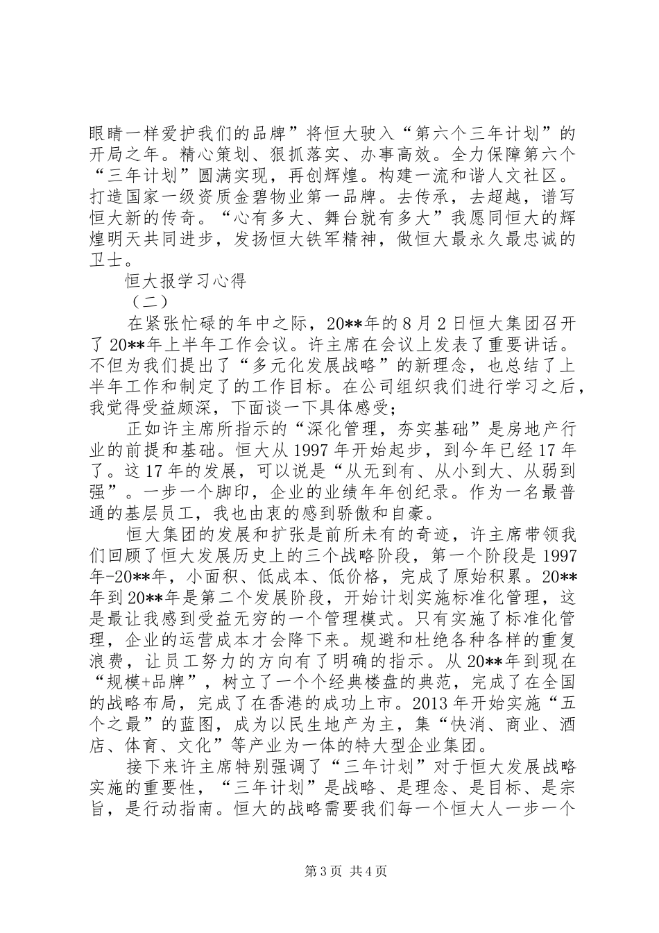 李双成恒大报心得体会_第3页