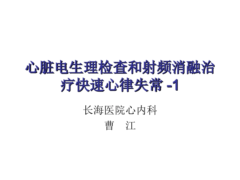 心脏电生理检查和射频消融-1_第1页