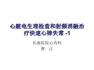 心脏电生理检查和射频消融-1