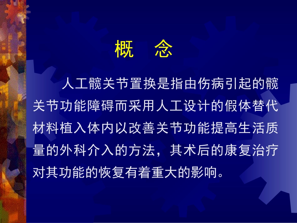 人工髋关节置换术后的康复_第1页