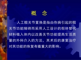 人工髋关节置换术后的康复
