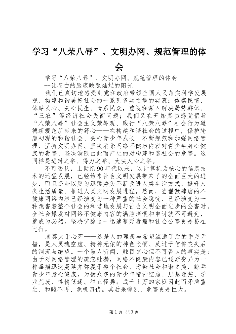 学习“八荣八辱”、文明办网、规范管理的体会_第1页