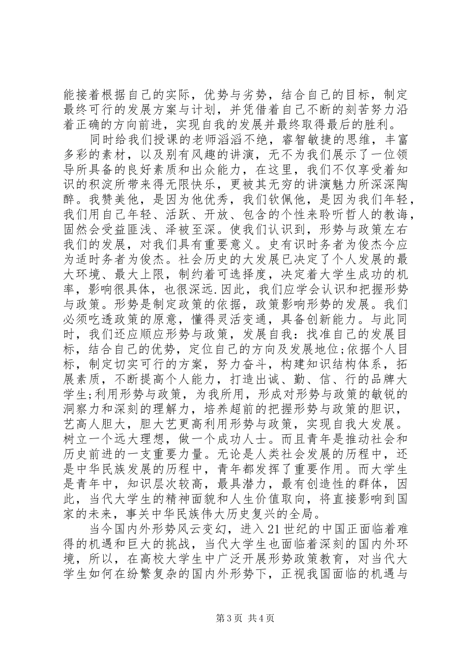 形势与政策心得体会20XX年字_第3页