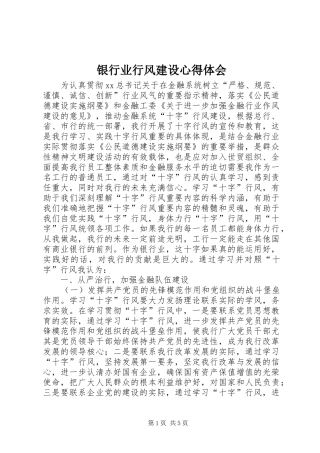 银行业行风建设心得体会