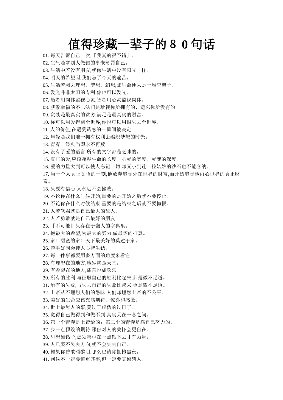 值得珍藏一辈子的８0句话_第1页