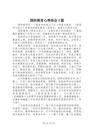 国防教育心得体会3篇