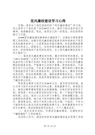 党风廉政建设学习心得_2