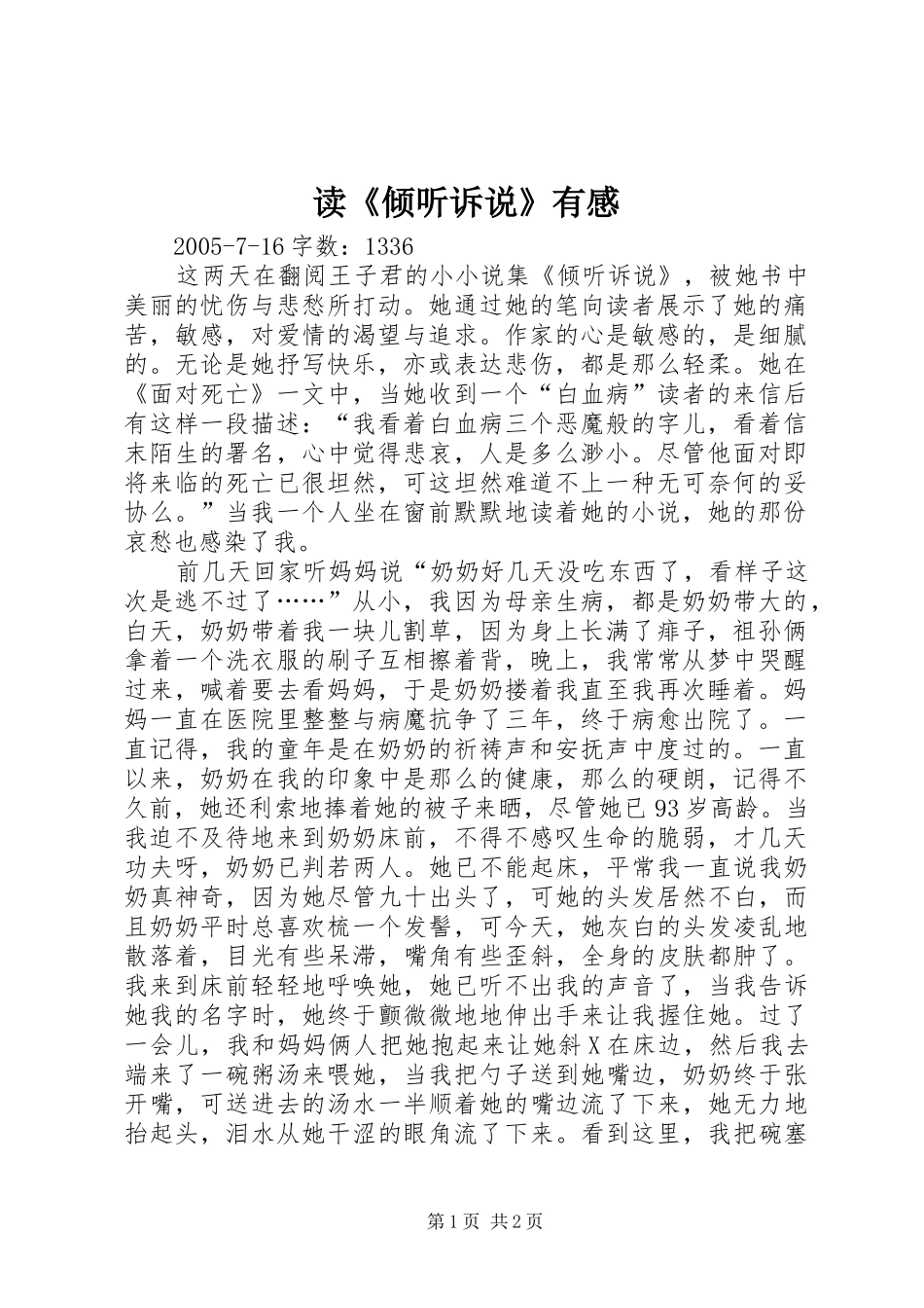 读《倾听诉说》有感_第1页