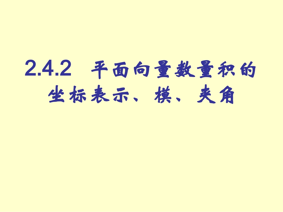 向量的模，夹角。_第1页