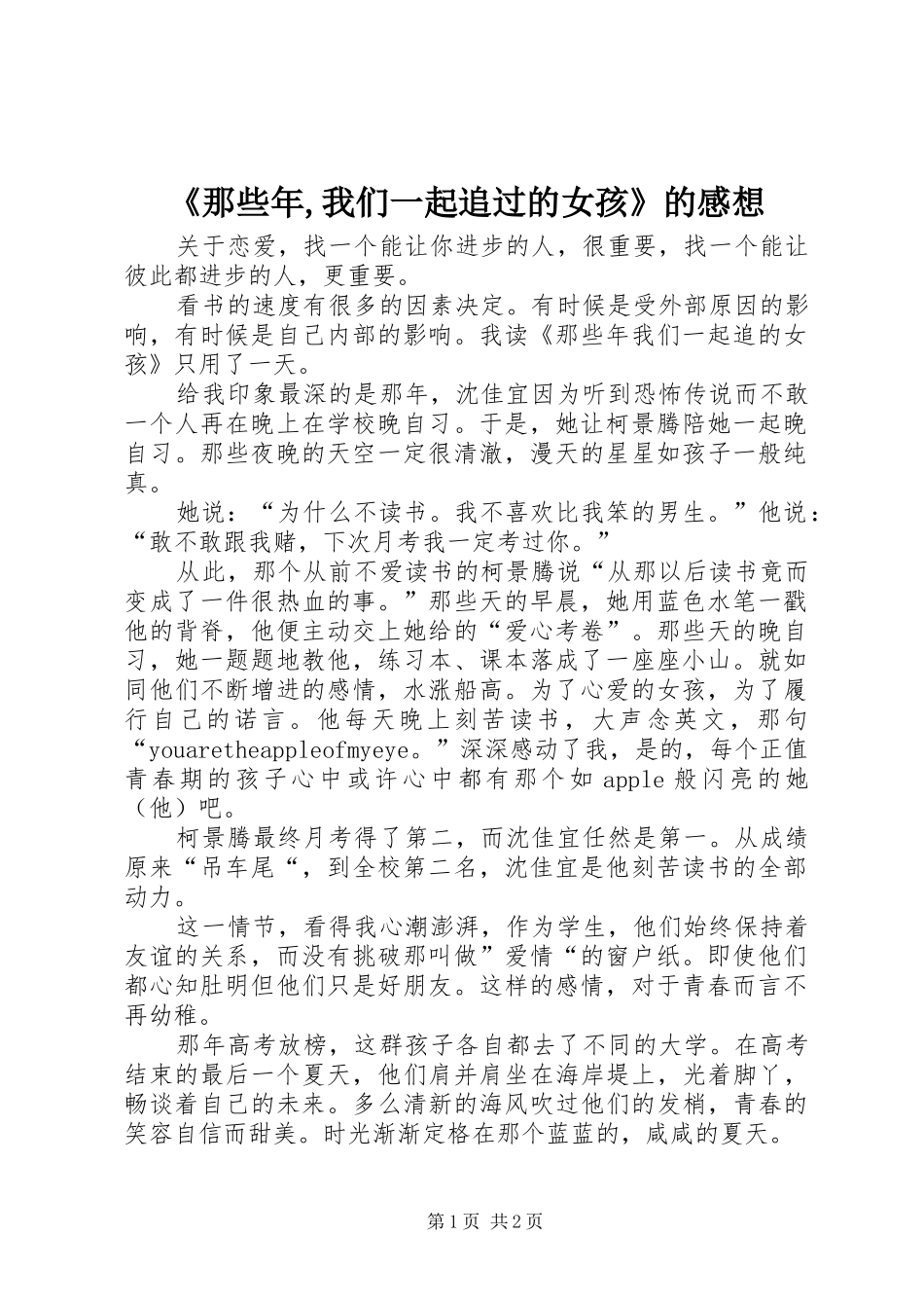 《那些年,我们一起追过的女孩》的感想_第1页