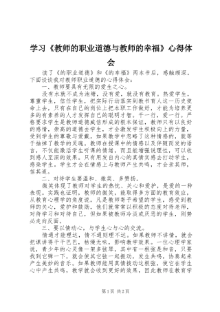 学习《教师的职业道德与教师的幸福》心得体会