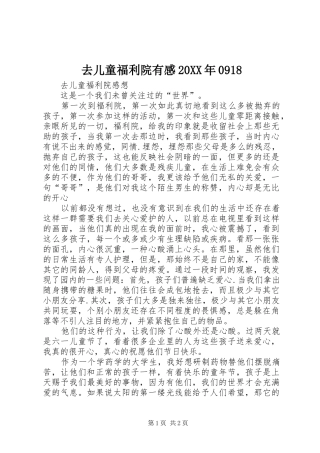 去儿童福利院有感20XX年0918 (2)