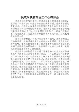 民政局扶贫帮困工作心得体会