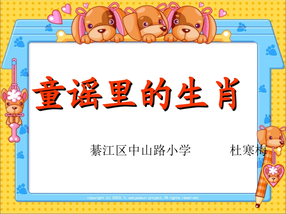 童谣里的生肖(低段群文阅读）_第1页