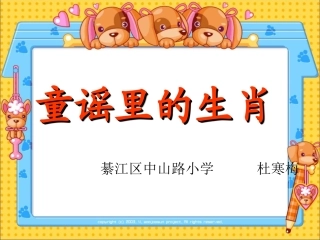 童谣里的生肖(低段群文阅读）