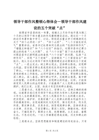 领导干部作风整顿心得体会－领导干部作风建设的五个突破“点”