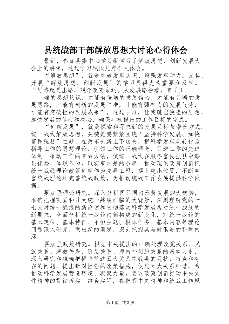 县统战部干部解放思想大讨论心得体会_第1页