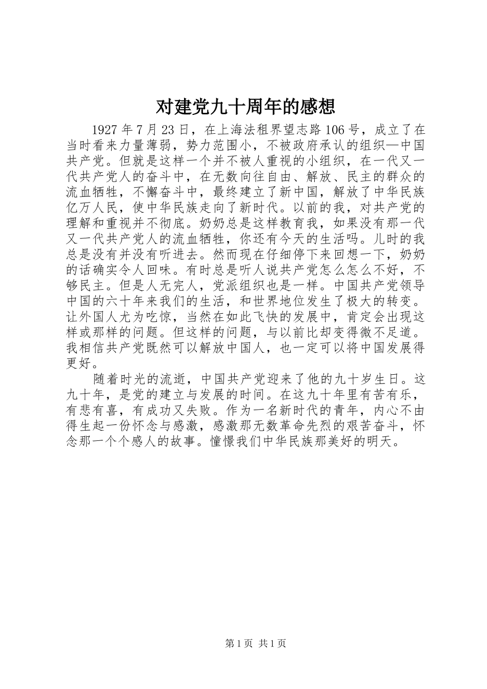对建党九十周年的感想_第1页