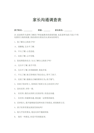 家长沟通调查问卷