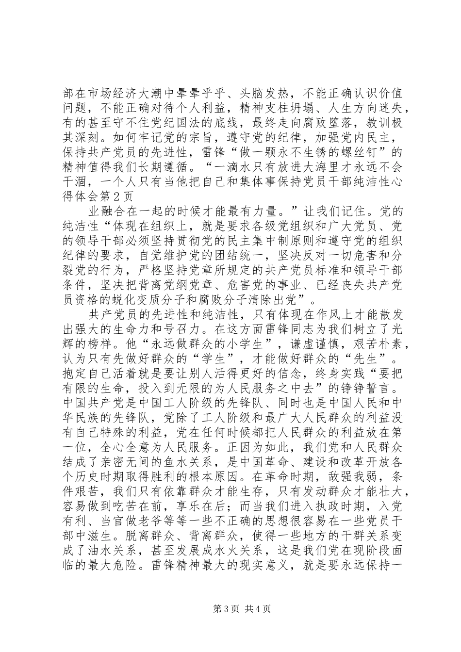 保持党员干部纯洁性心得体会_第3页