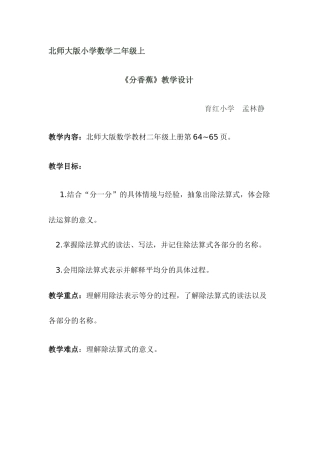 《分香蕉》教学设计孟林静文档