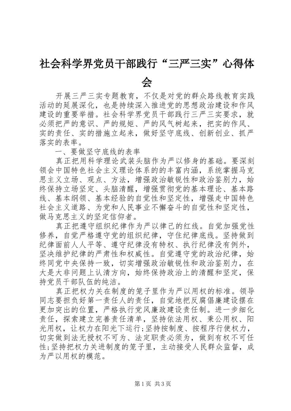 社会科学界党员干部践行“三严三实”心得体会_第1页